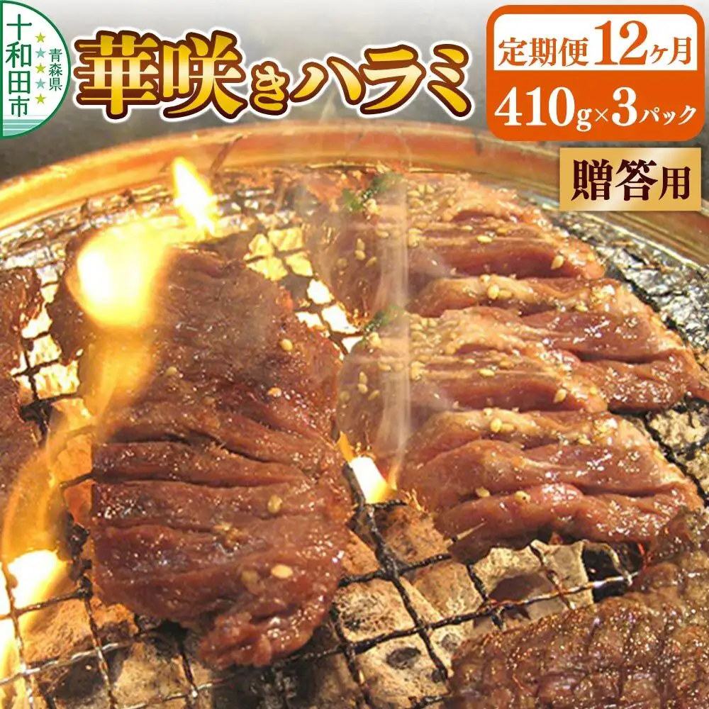 《定期便12ヶ月》【贈答用】華咲きハラミ（味付き焼肉用）410g×3パック 豚ハラミ 十和田もも太郎
