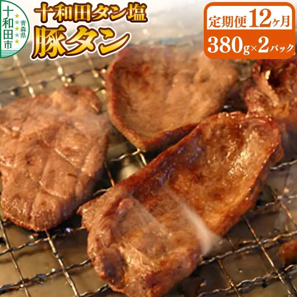 《定期便12ヶ月》十和田タン塩 豚タン（味付き焼肉用）380g×2パック 十和田もも太郎