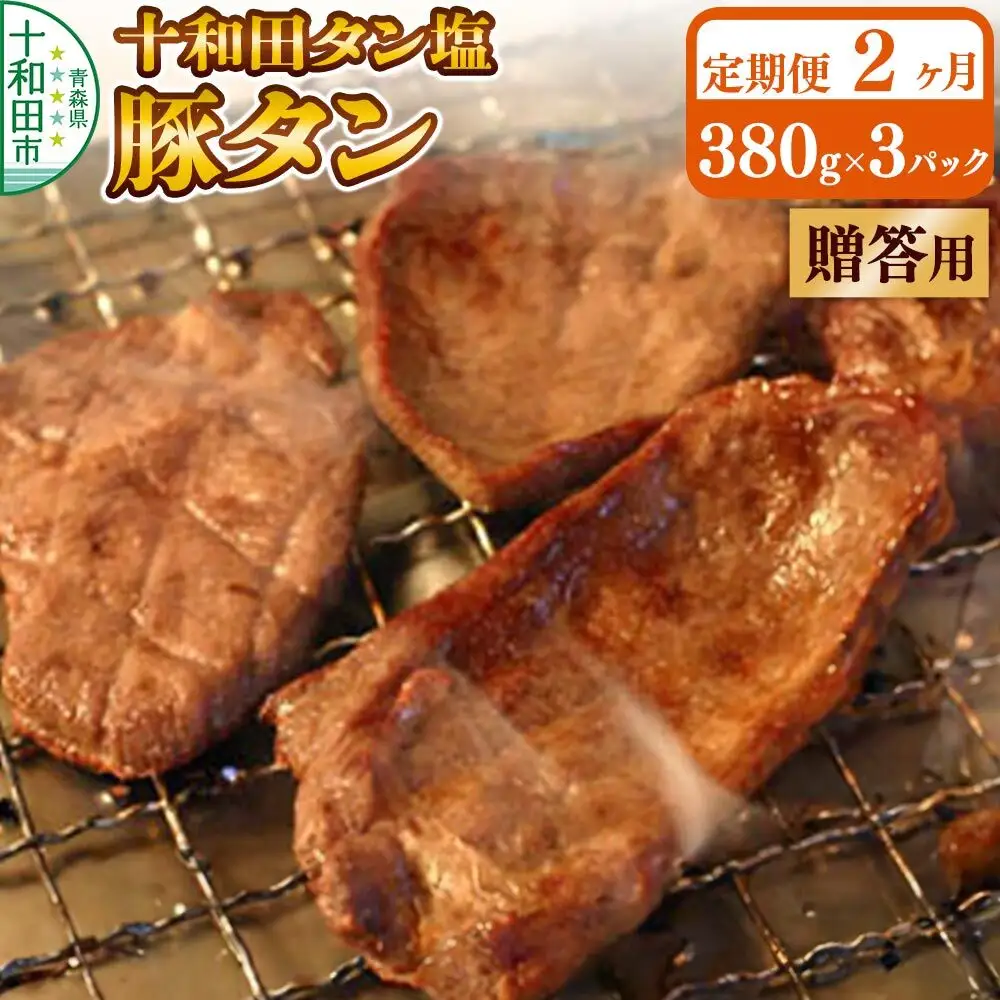 《定期便2ヶ月》【贈答用】十和田タン塩 豚タン（味付き焼肉用）380g×3パック 十和田もも太郎