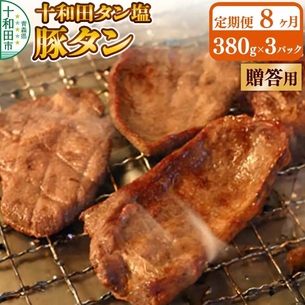 《定期便8ヶ月》【贈答用】十和田タン塩 豚タン（味付き焼肉用）380g×3パック 十和田もも太郎