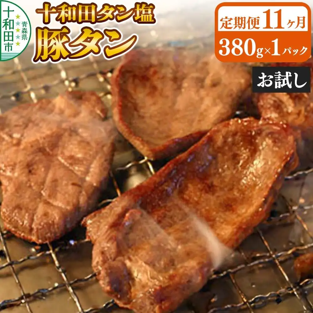 《定期便11ヶ月》十和田タン塩 豚タン（味付き焼肉用）380g×1パック【お試し】 十和田もも太郎