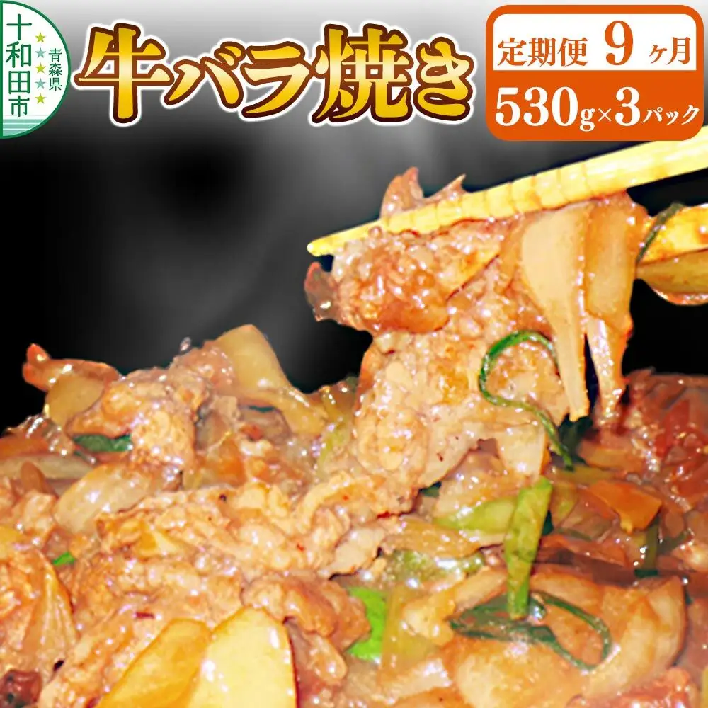 《定期便9ヶ月》牛バラ焼き（味付き焼肉用）530g×3パック 秘伝のタレ 十和田もも太郎