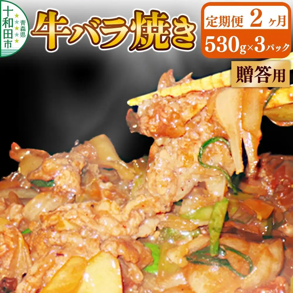 《定期便2ヶ月》【贈答用】牛バラ焼き（味付き焼肉用）530g×3パック 秘伝のタレ 十和田もも太郎