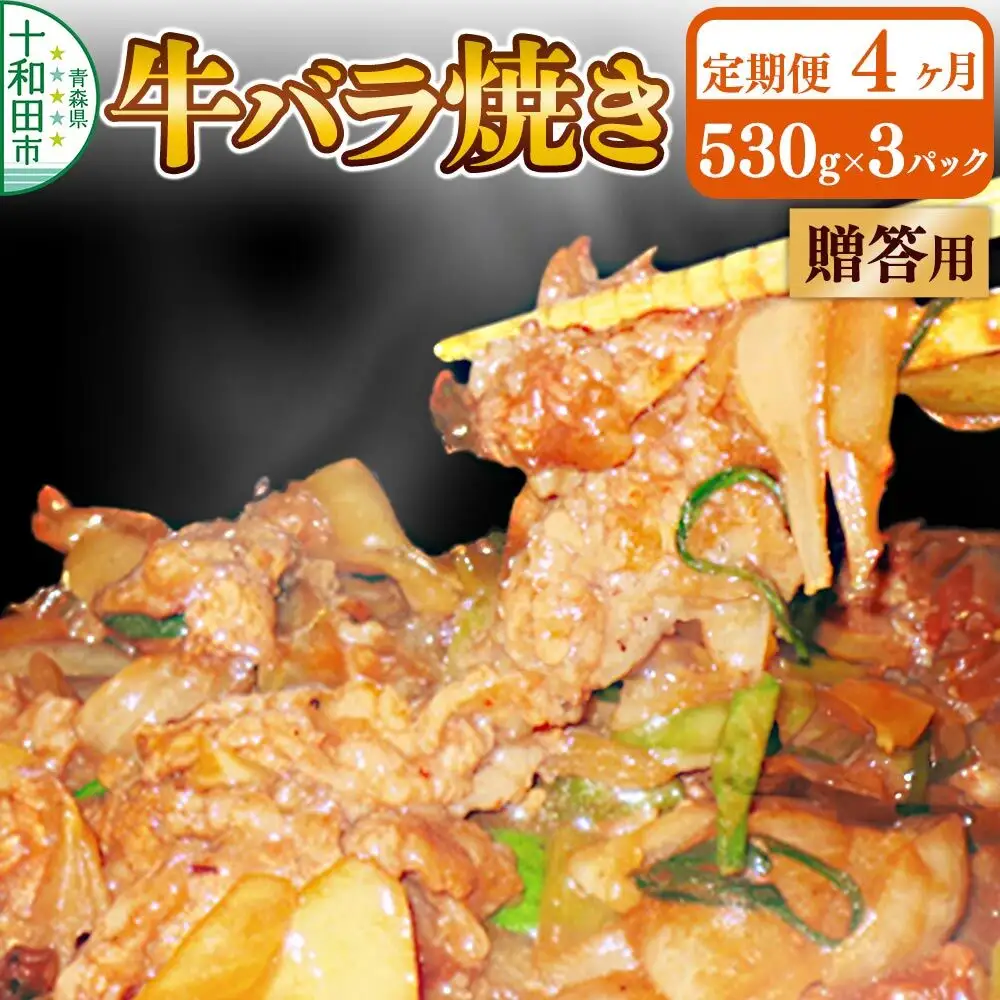 《定期便4ヶ月》【贈答用】牛バラ焼き（味付き焼肉用）530g×3パック 秘伝のタレ 十和田もも太郎