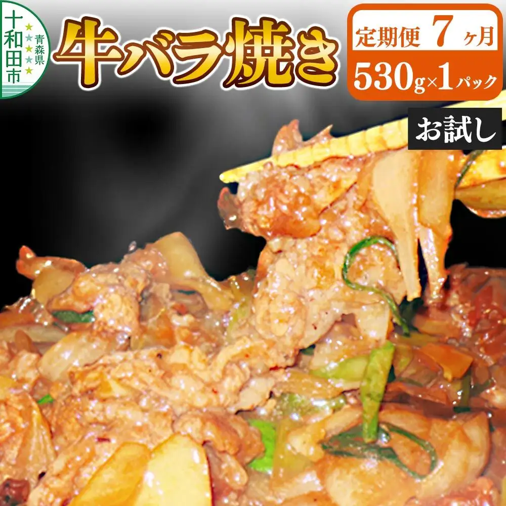 《定期便7ヶ月》牛バラ焼き（味付き焼肉用）530g×1パック【お試し】 秘伝のタレ 十和田もも太郎