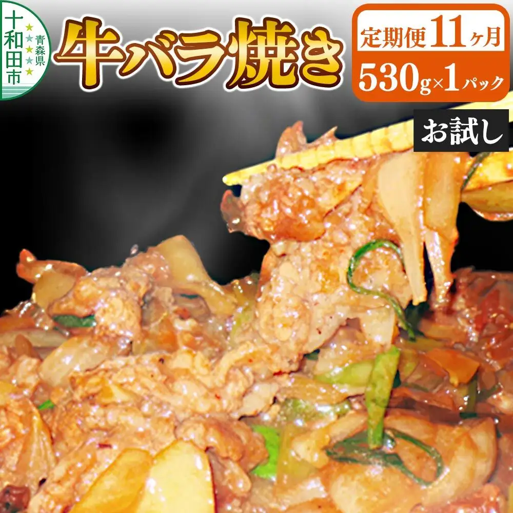 《定期便11ヶ月》牛バラ焼き（味付き焼肉用）530g×1パック【お試し】 秘伝のタレ 十和田もも太郎