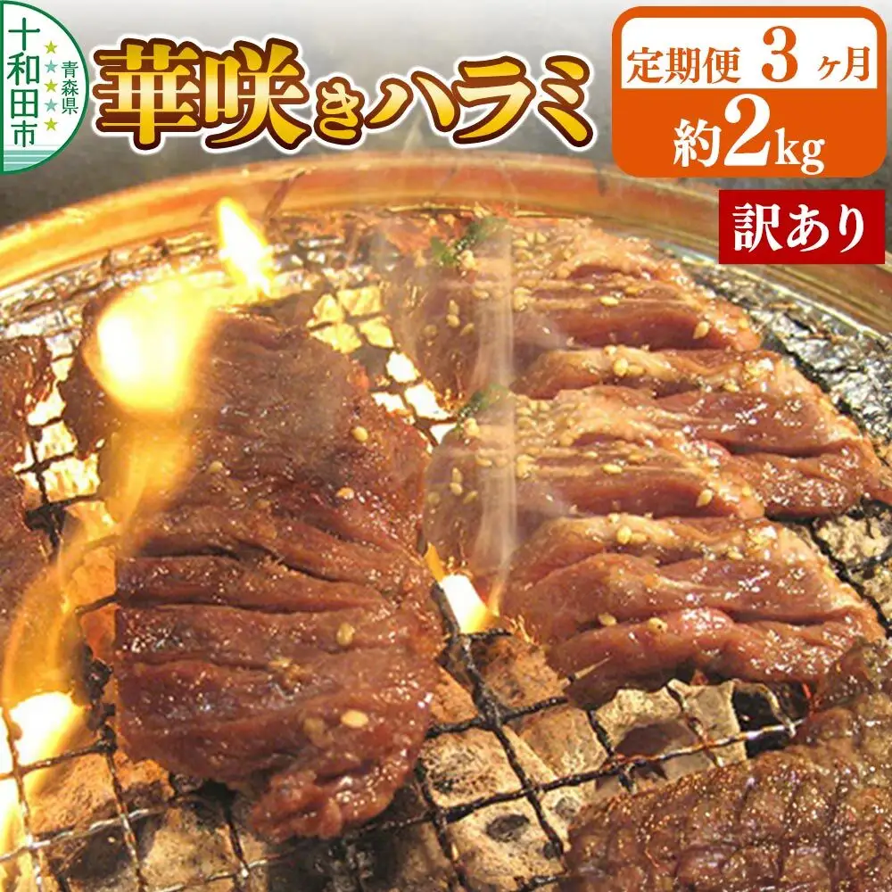 《定期便3ヶ月》【訳あり】華咲きハラミ（味付き焼肉用）約2kg 豚ハラミ 十和田もも太郎