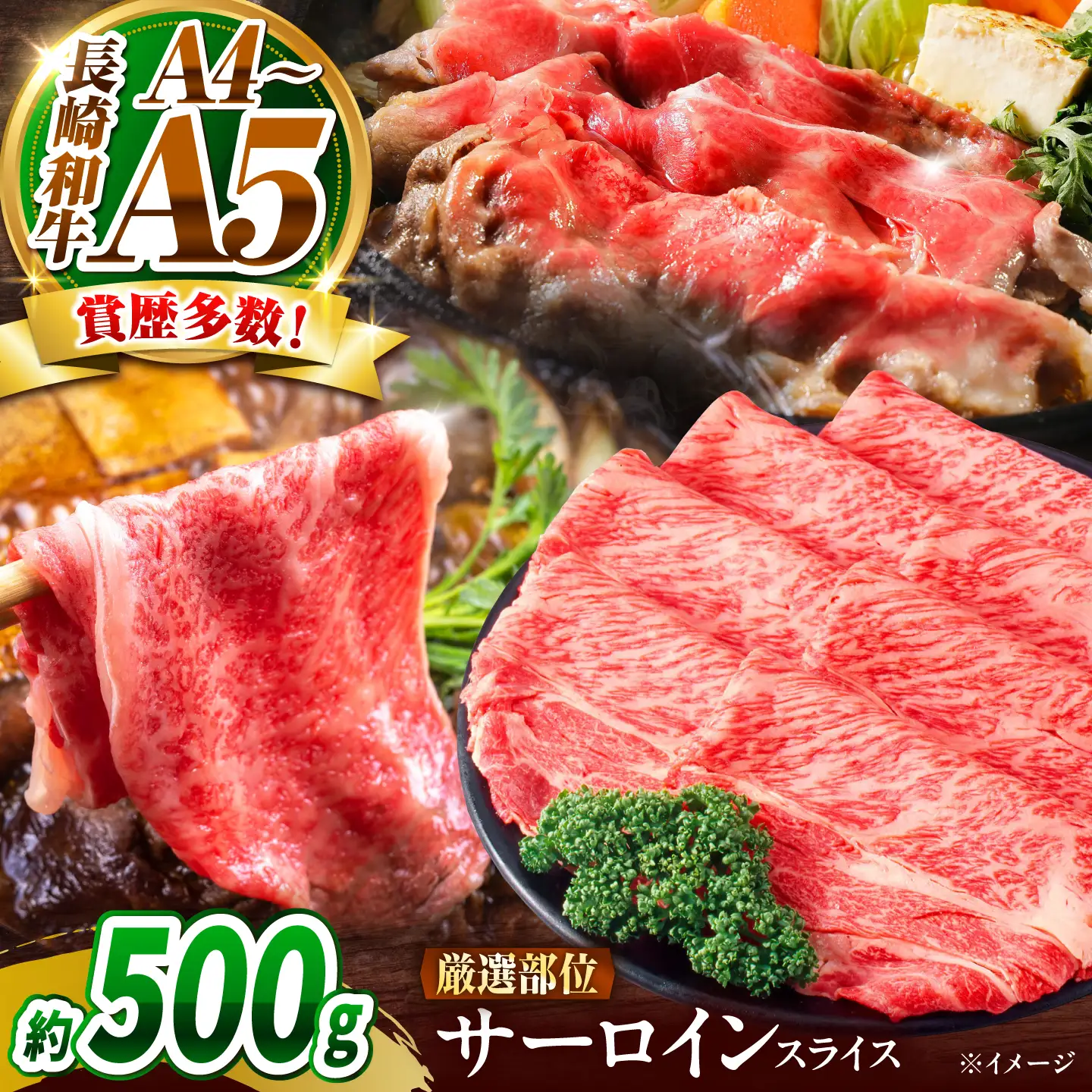 【A4～A5】長崎和牛 サーロイン スライス 500g / さーろいん 牛肉 ぎゅうにく すらいす / 南島原市 / 株式会社MEAT PLUS[SHG033]