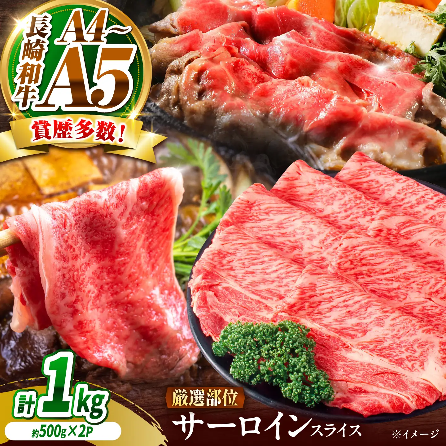 【A4～A5】長崎和牛 サーロイン スライス 1kg(500g×2) / さーろいん 牛肉 ぎゅうにく すらいす / 南島原市 / 株式会社MEAT PLUS[SHG034]