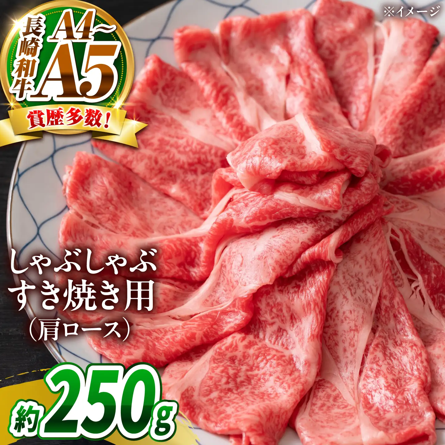 【A4～A5】長崎和牛しゃぶしゃぶすき焼き用(肩ロース)250g / 牛肉 ぎゅう肉 和牛 / 南島原市 / 株式会社MEAT PLUS[SHG039]