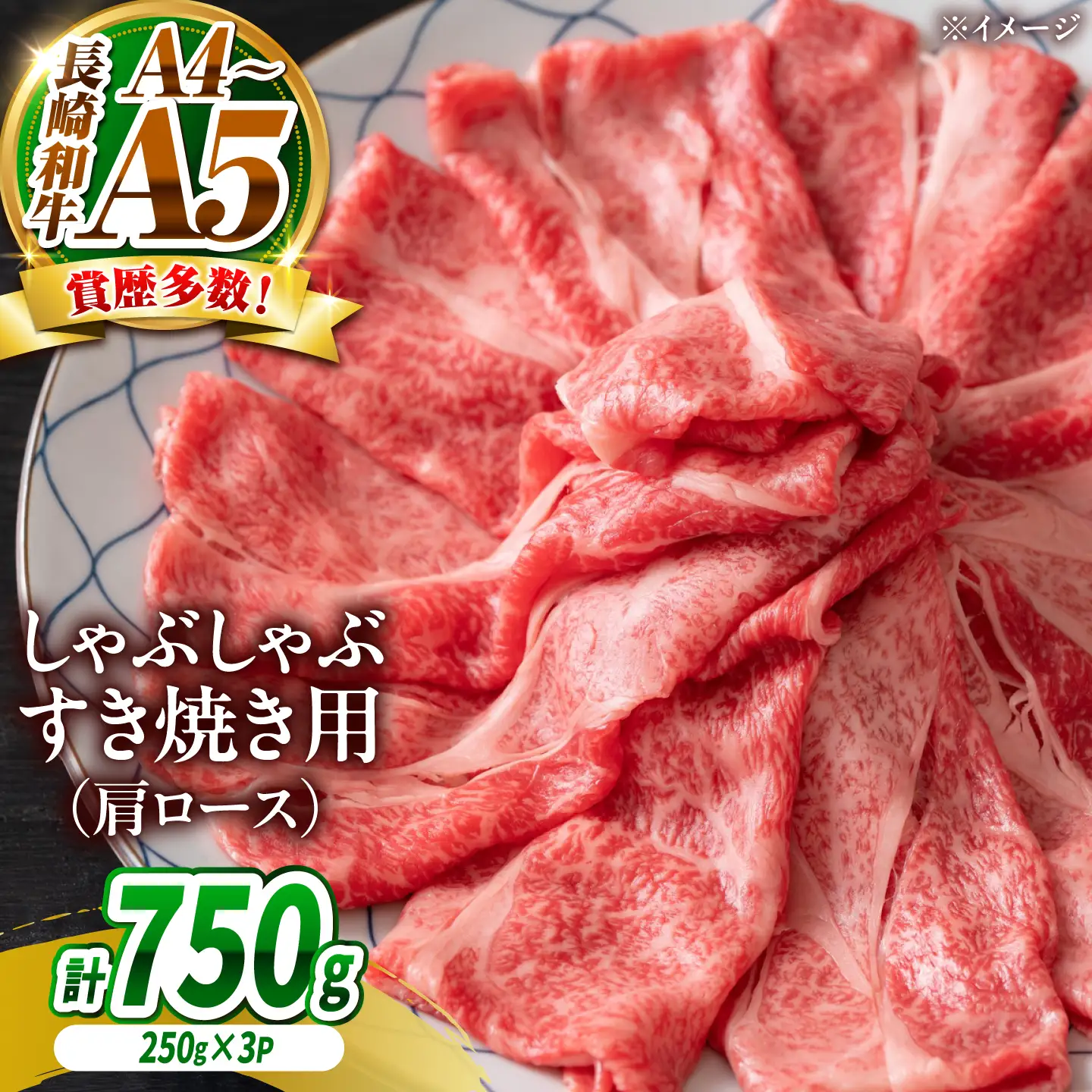 【A4～A5】長崎和牛しゃぶしゃぶすき焼き用(肩ロース)750g(250g×3)/ 牛肉 ぎゅう肉 和牛 / 南島原市 / 株式会社MEAT PLUS[SHG041]