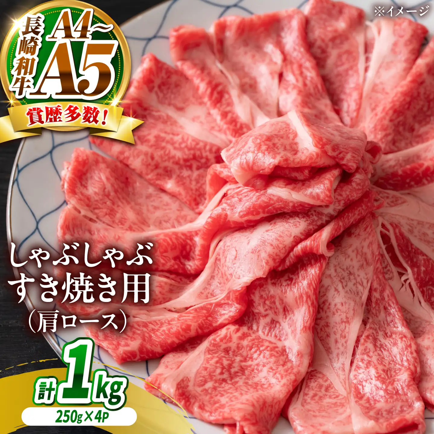 【A4～A5】長崎和牛しゃぶしゃぶすき焼き用(肩ロース)1kg(250g×4)/ 牛肉 ぎゅう肉 和牛 / 南島原市 / 株式会社MEAT PLUS[SHG042]