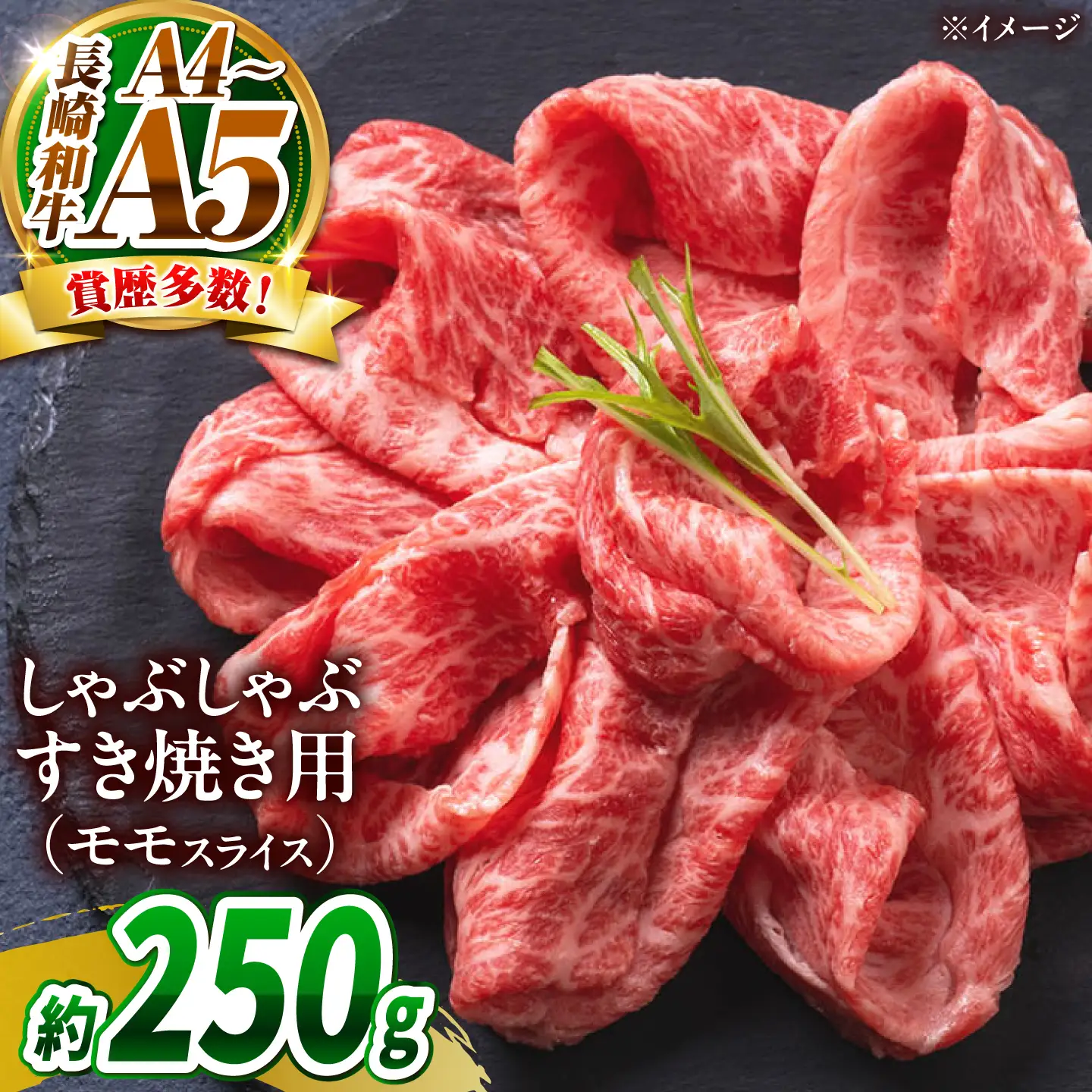 【A4～A5】長崎和牛赤身モモしゃぶしゃぶすき焼き用 250g / 牛肉 ぎゅう肉 和牛 / 南島原市 / 株式会社MEAT PLUS[SHG043]