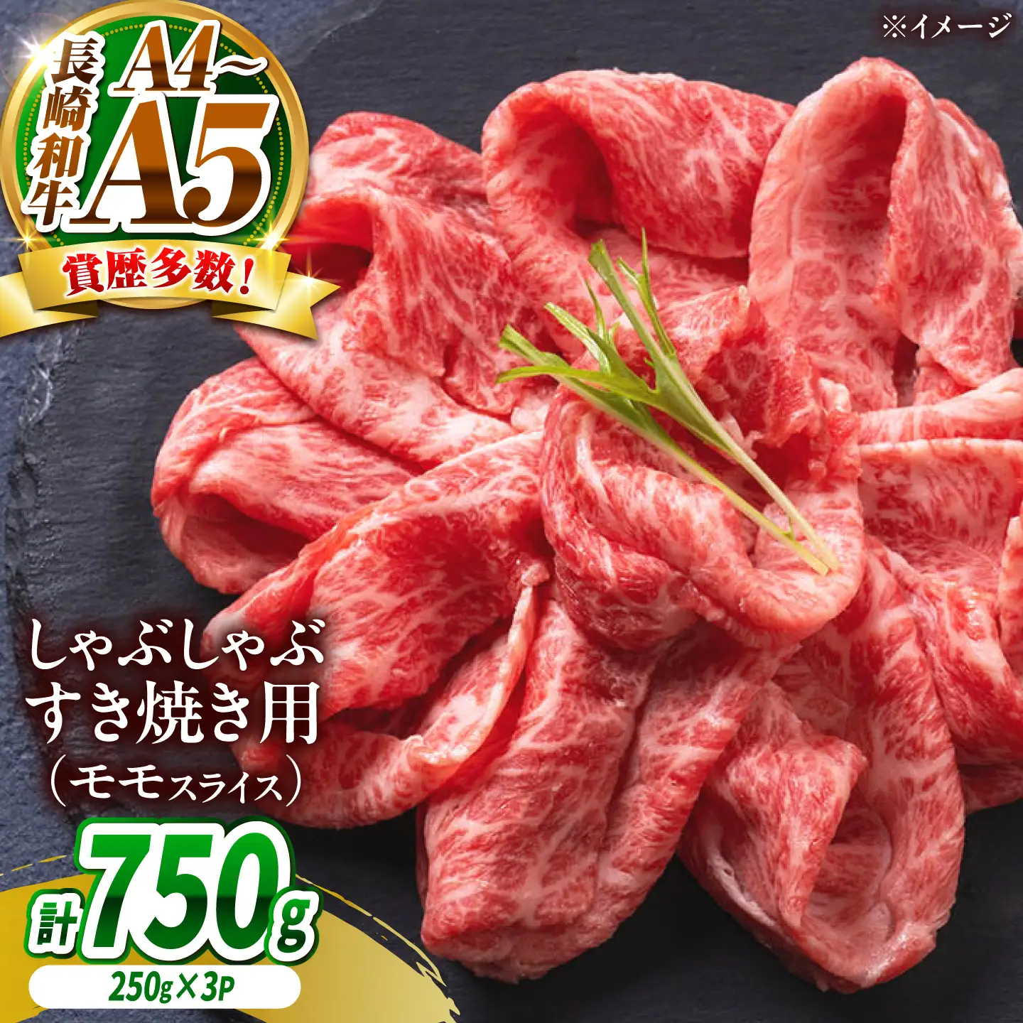 【A4～A5】長崎和牛赤身モモしゃぶしゃぶすき焼き用 750g(250g×3)/ 牛肉 ぎゅう肉 和牛 / 南島原市 / 株式会社MEAT PLUS[SHG045]