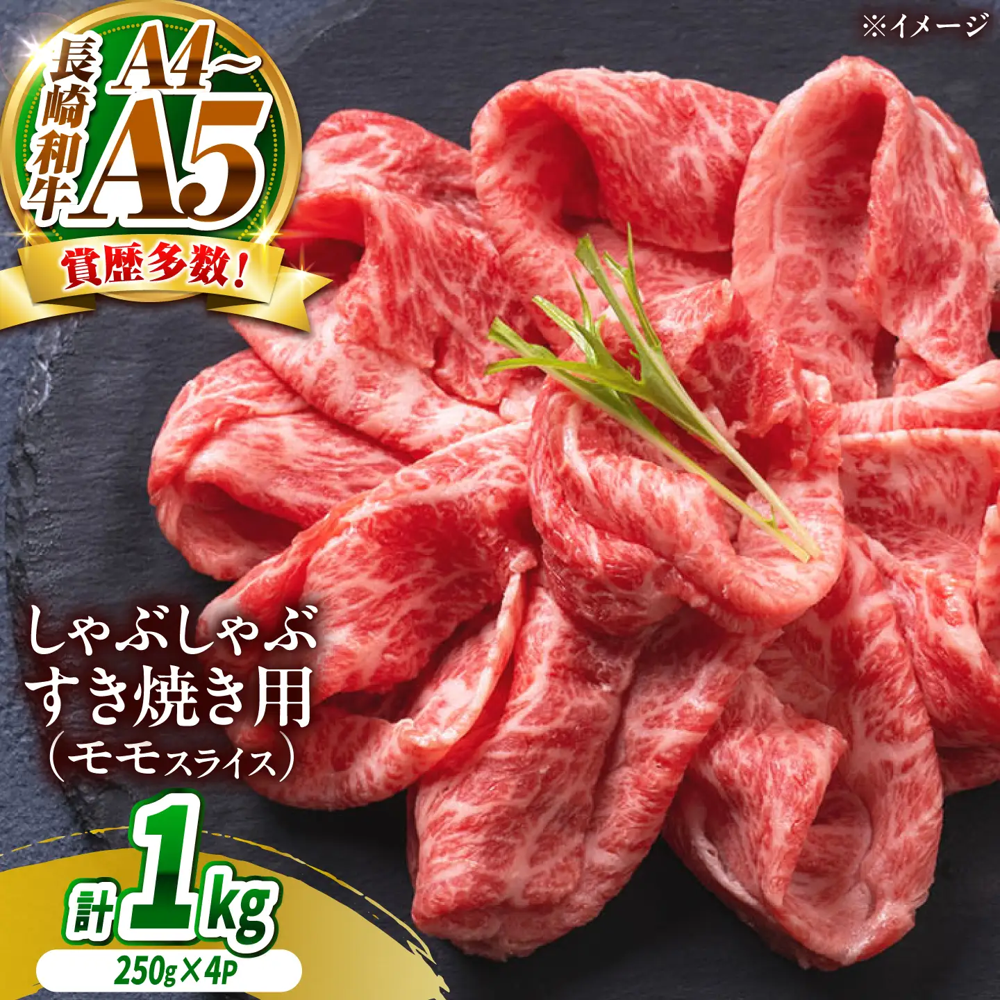 【A4～A5】長崎和牛赤身モモしゃぶしゃぶすき焼き用 1kg(250g×4)/ 牛肉 ぎゅう肉 和牛 / 南島原市 / 株式会社MEAT PLUS[SHG046]