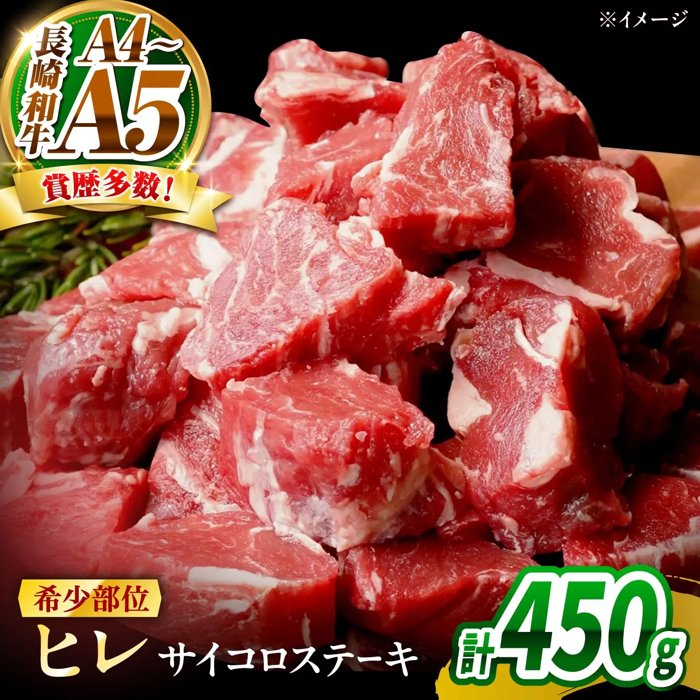 【A4～A5】長崎和牛ヒレサイコロステーキ 450g(150g×3)/ 牛肉 ぎゅう肉 和牛 / 南島原市 / 株式会社MEAT PLUS[SHG053]