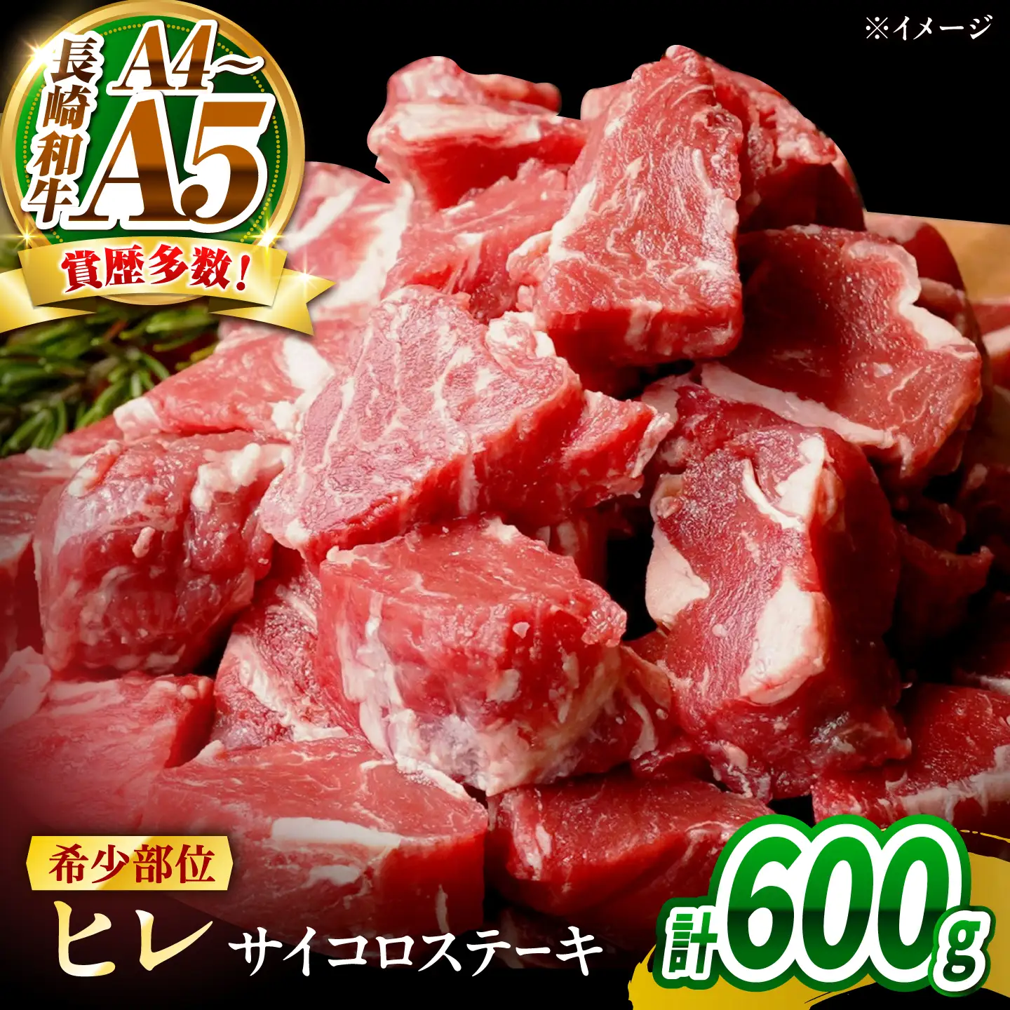 【A4～A5】長崎和牛ヒレサイコロステーキ 600g(150g×4)/ 牛肉 ぎゅう肉 和牛 / 南島原市 / 株式会社MEAT PLUS[SHG054]