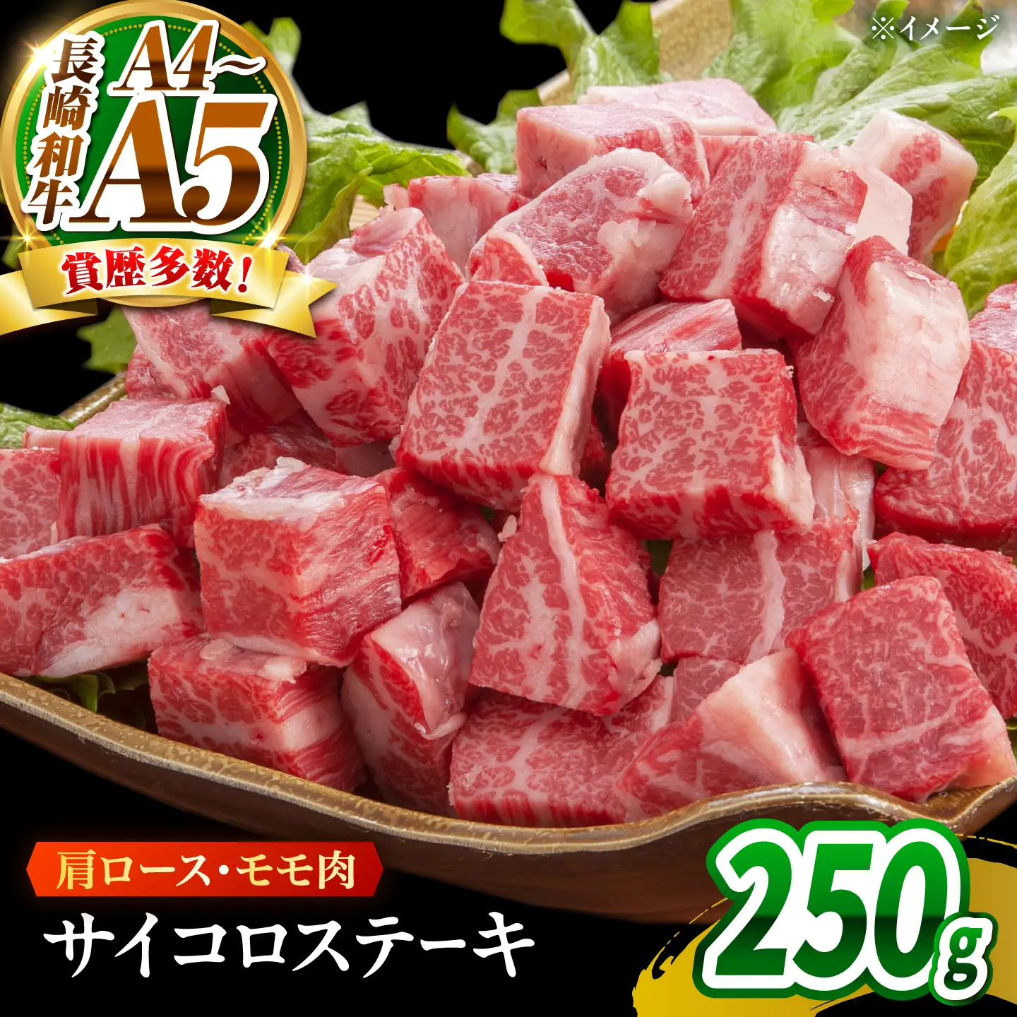 【A4～A5】長崎和牛サイコロステーキ 250g / 牛肉 ぎゅう肉 和牛 / 南島原市 / 株式会社MEAT PLUS[SHG058]