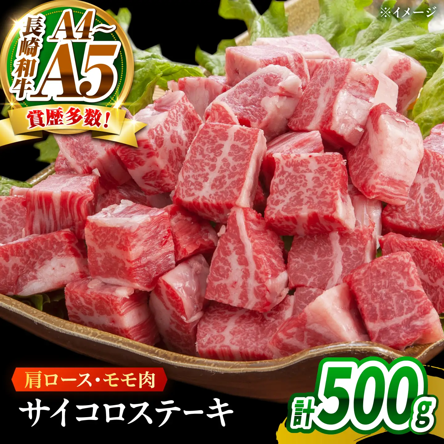 【A4～A5】長崎和牛サイコロステーキ 500g(250g×2)/ 牛肉 ぎゅう肉 和牛 / 南島原市 / 株式会社MEAT PLUS[SHG059]