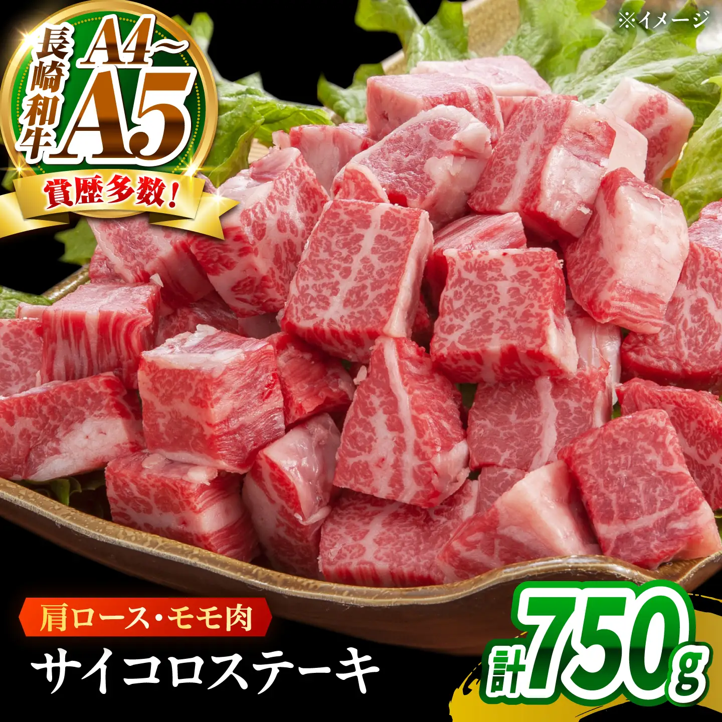 【A4～A5】長崎和牛サイコロステーキ 750g(250g×3)/ 牛肉 ぎゅう肉 和牛 / 南島原市 / 株式会社MEAT PLUS[SHG060]