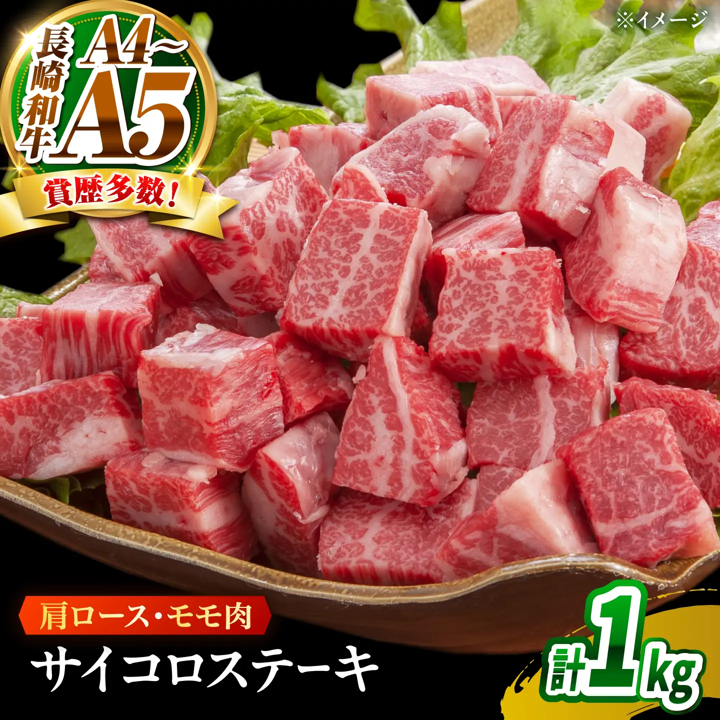 【A4～A5】長崎和牛サイコロステーキ 1kg(250g×4)/ 牛肉 ぎゅう肉 和牛 / 南島原市 / 株式会社MEAT PLUS[SHG061]