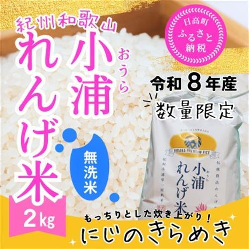 令和8年産 新米】小浦れんげ米(にじのきらめき) 無洗米 2kg【1779278