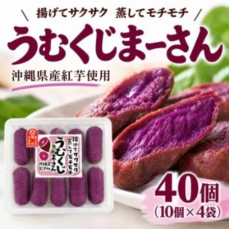 【沖縄県産紅芋使用】冷凍うむくじまーさん 40個(10個×4袋)【配送不可地域：離島】【1780851】