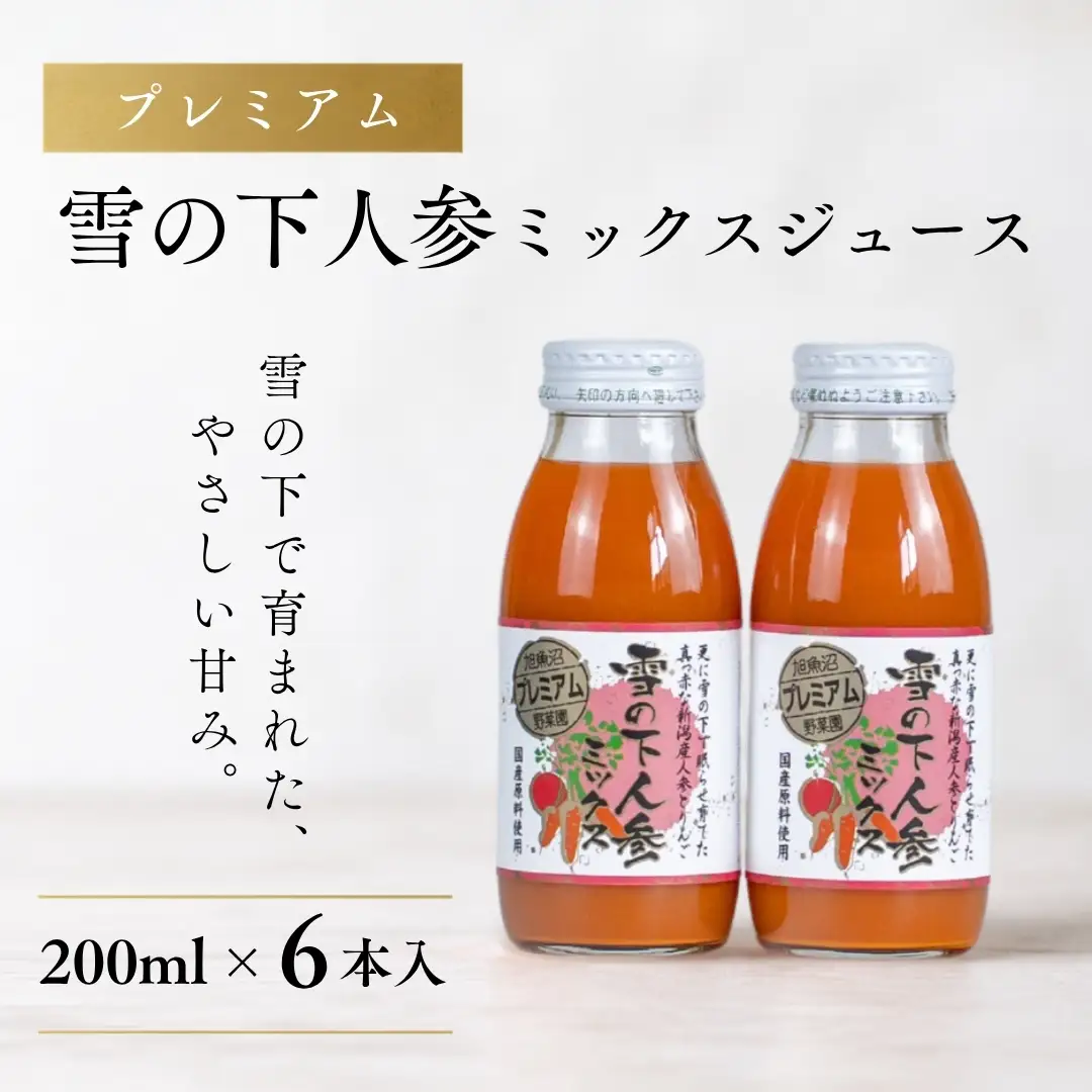 雪の下にんじんジュース ミックス 6本 |津南町 にんじん