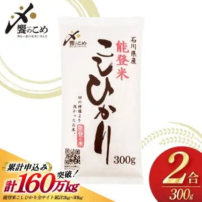令和7年産 能登米 こしひかり 2合(300g) 精米