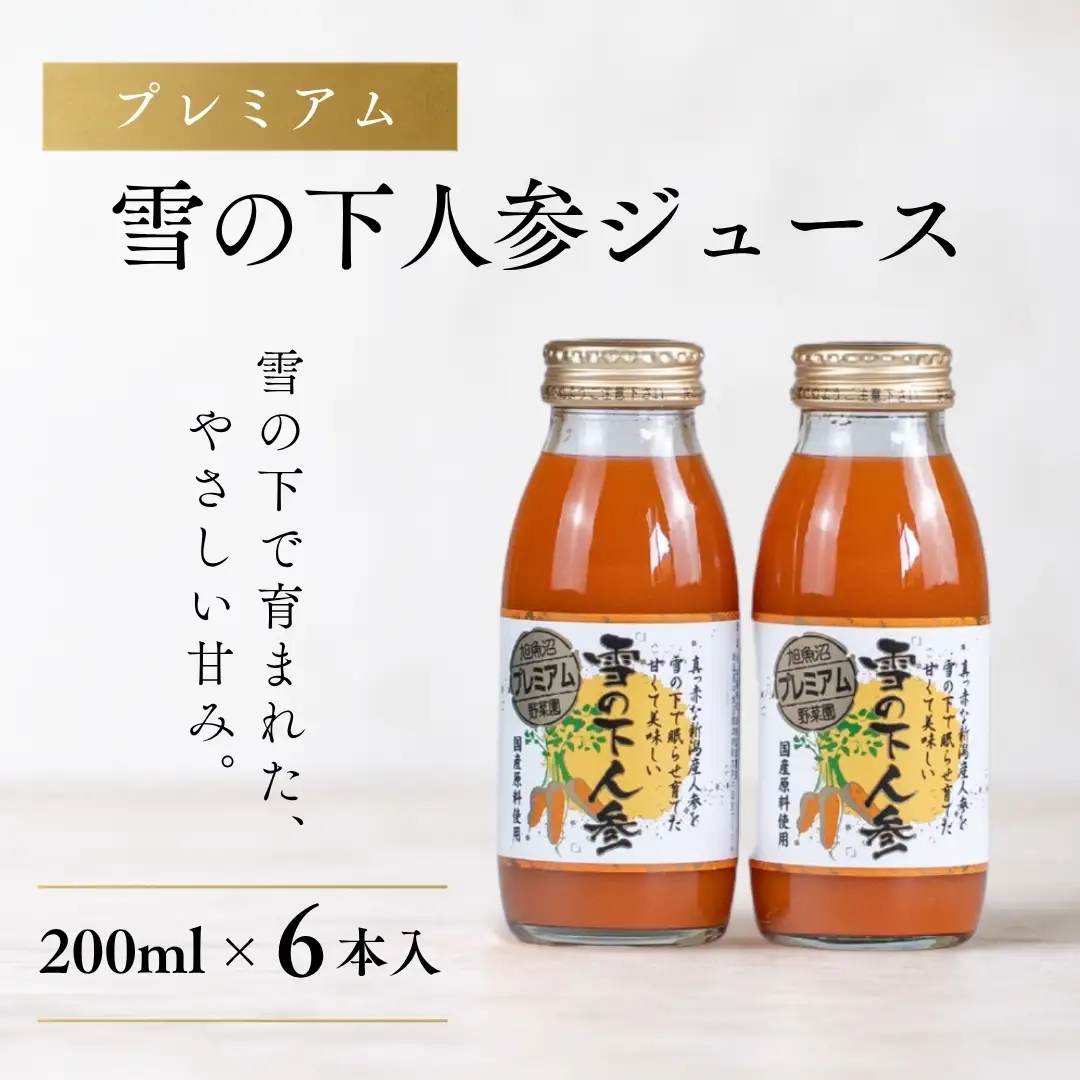 雪の下にんじんジュース 6本 | 津南町 にんじん