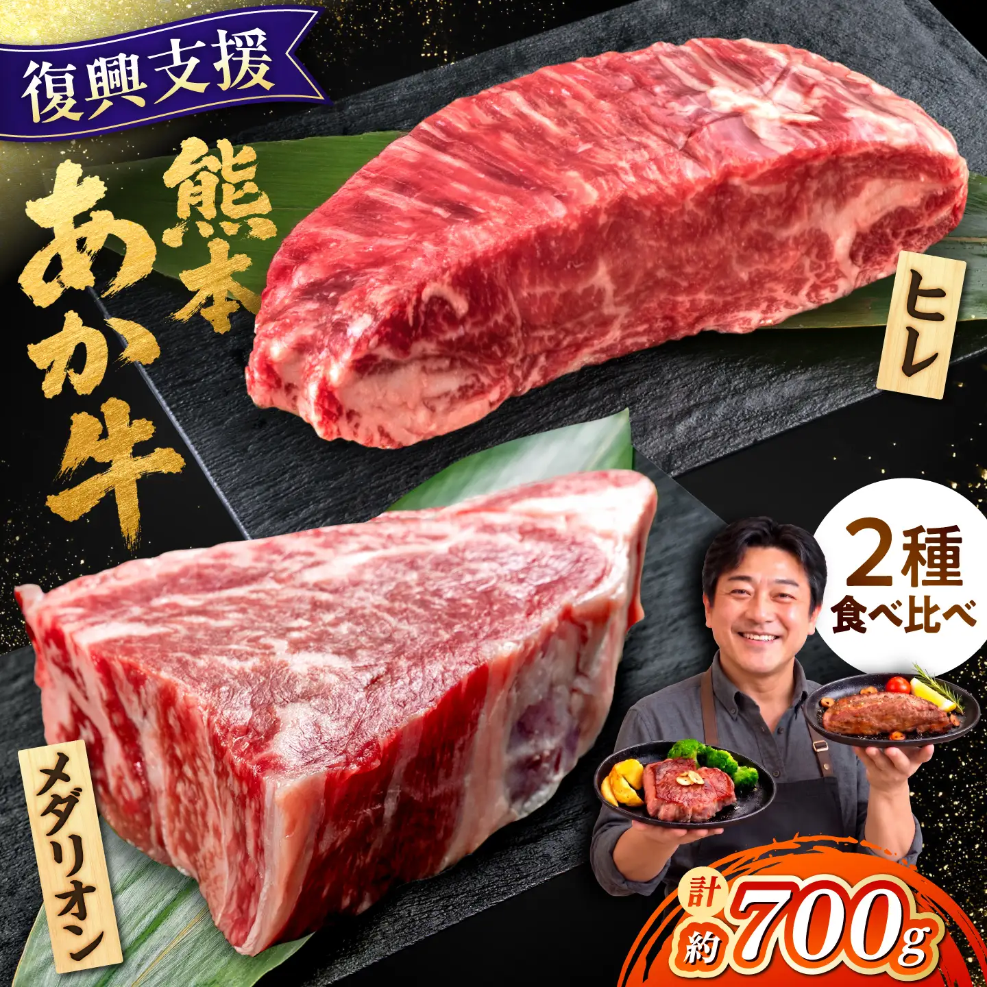 令和8年熊本地震復興支援 赤牛あか牛ステーキ食べ比べヒレ(1~2枚