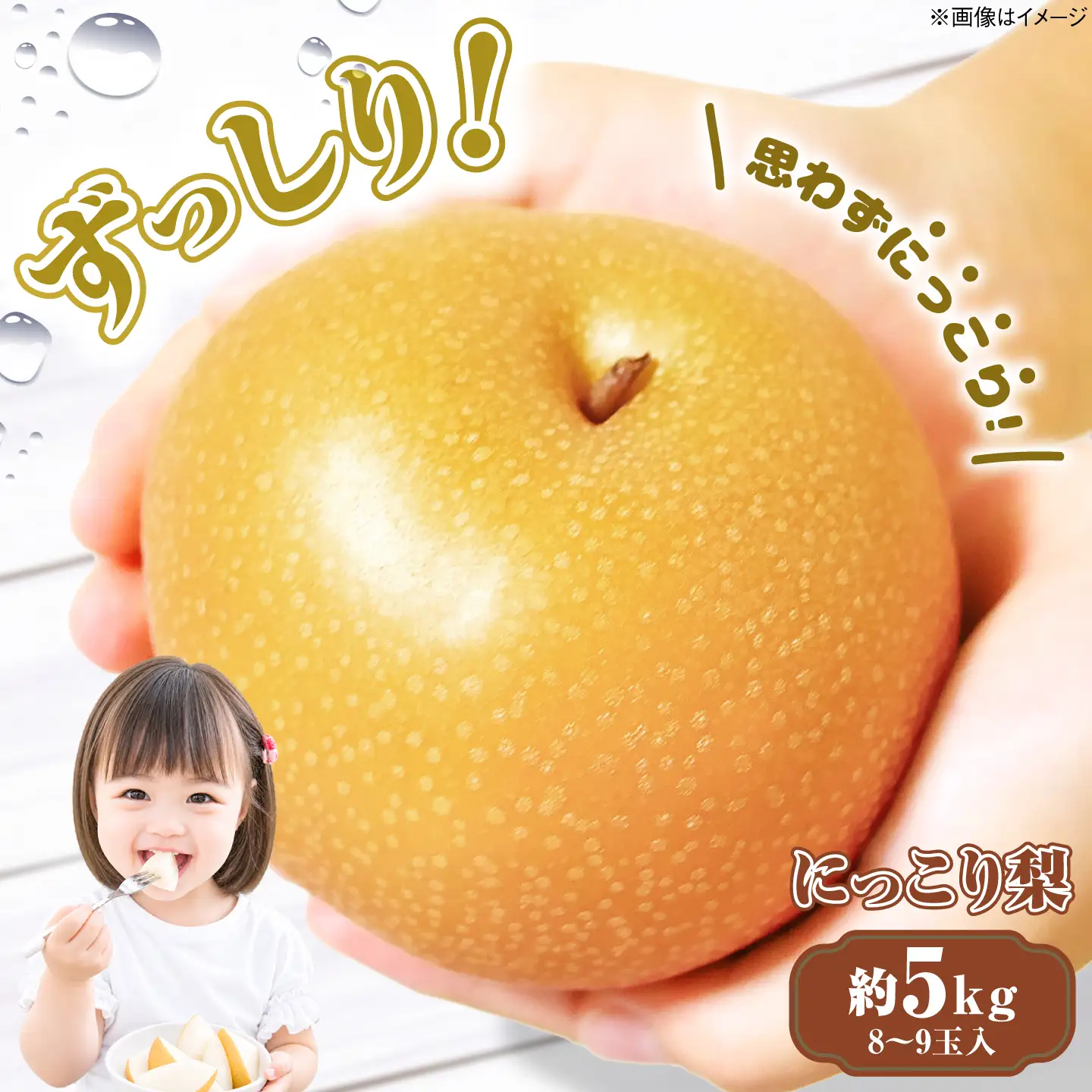 にっこり 梨 (約5kg/8?9玉入) なし ナシ 果物 フルーツ 三次市 / 西田農園[APDH001]