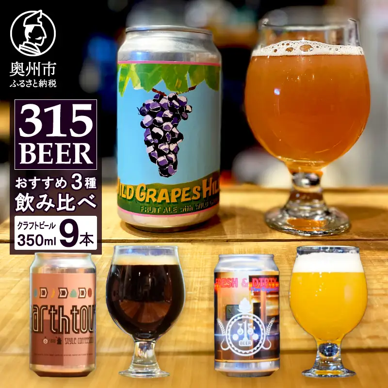奥州市初!クラフトビール醸造「315BEER」おすすめ3種 350ml缶9本セット 飲み比べ 地ビール [CM002]