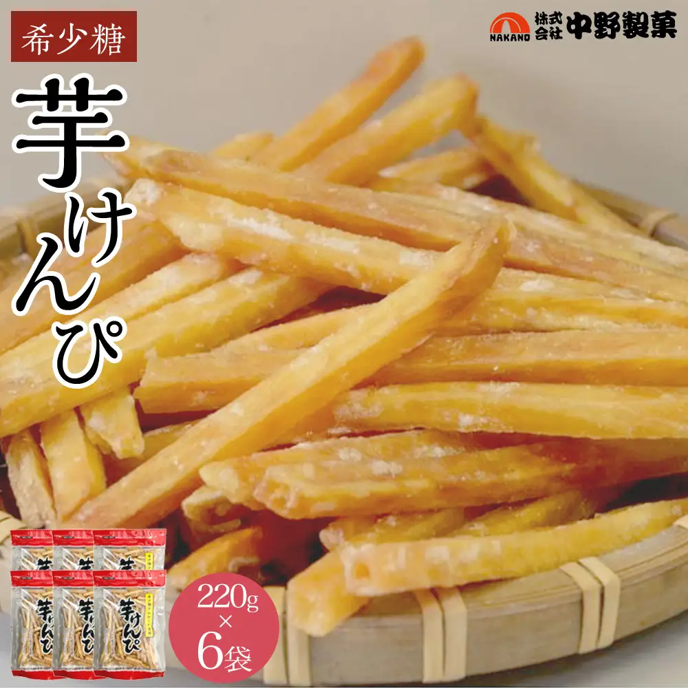 希少糖芋けんぴ（220g×6袋）
