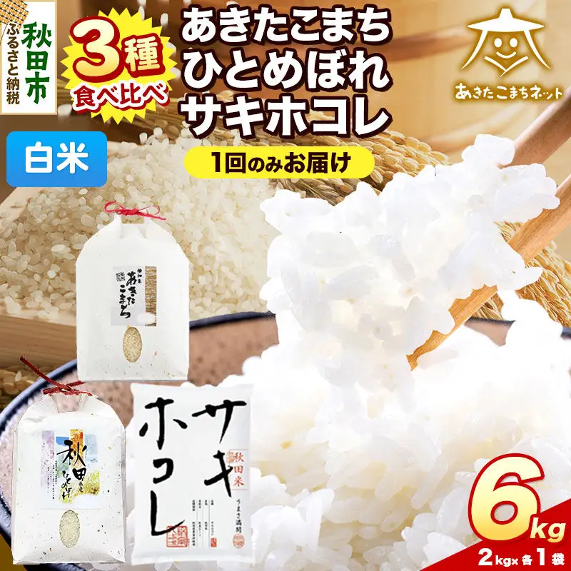 令和8年産 新米受付 あきたこまち・ひとめぼれ・サキホコレ 食べ比べセット 6kg（各2kg）【白米】秋田県産