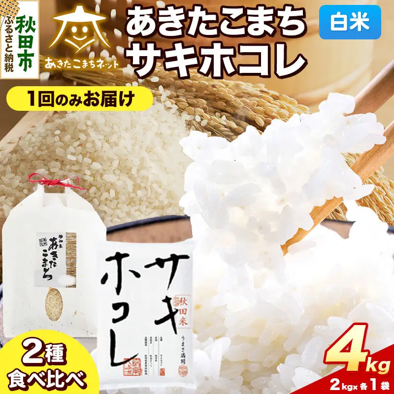 令和8年産 あきたこまち・サキホコレ 食べ比べセット 4kg（各2kg）【白米】秋田県産