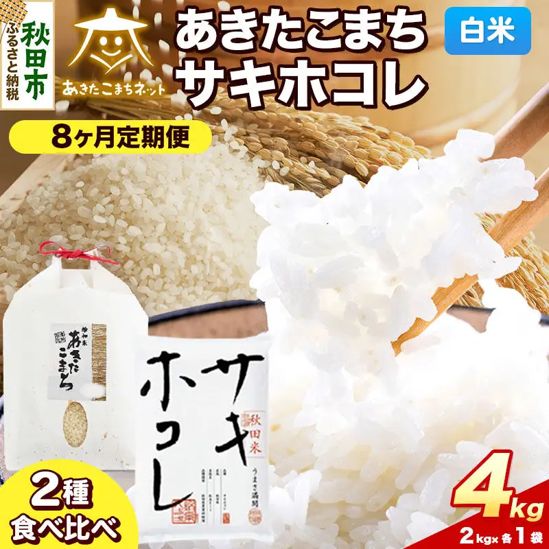 令和8年産 《定期便8ヶ月》あきたこまち・サキホコレ 食べ比べセット 4kg（各2kg）【白米】秋田県産
