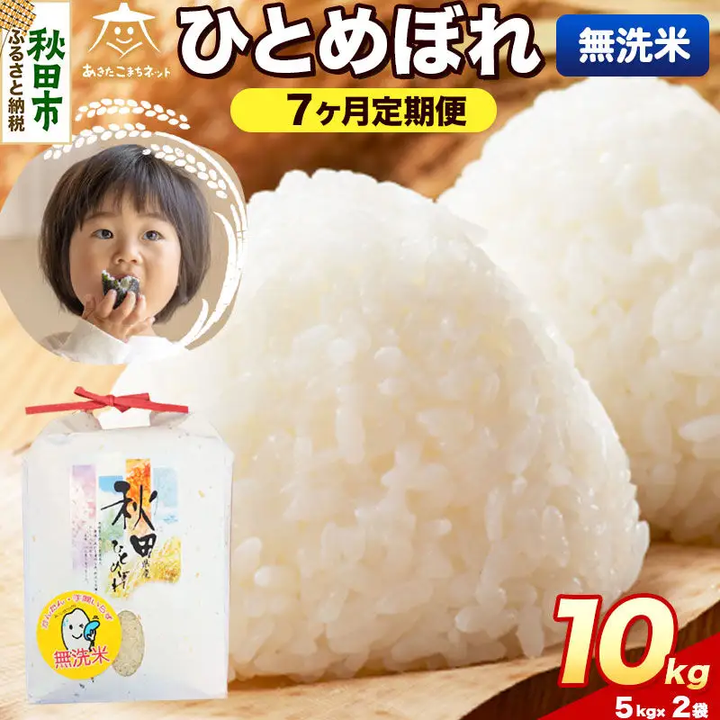 令和8年産 《定期便7ヶ月》ひとめぼれ 10kg（5kg×2）【無洗米】秋田県