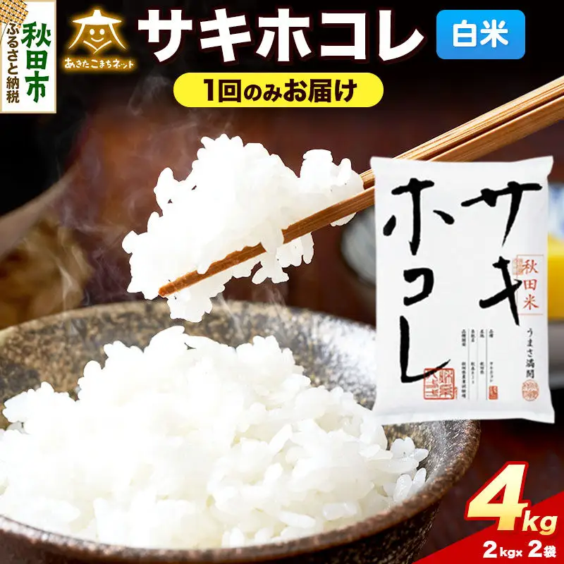 令和8年産 サキホコレ 4kg（2kg×2）【白米】秋田県産