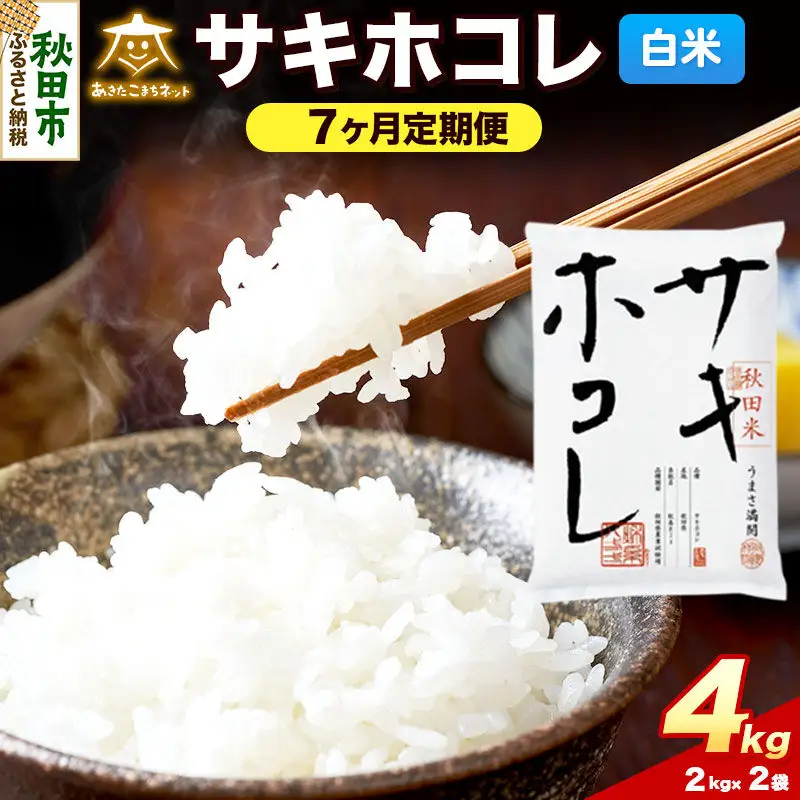 令和8年産 《定期便7ヶ月》サキホコレ 4kg（2kg×2）【白米】秋田県産