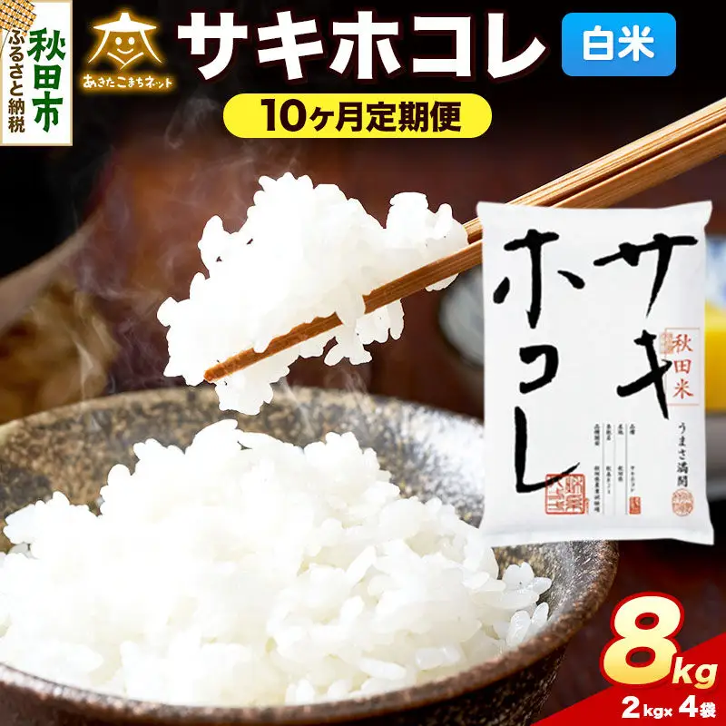令和8年産 《定期便10ヶ月》サキホコレ 8kg（2kg×4）【白米】秋田県産