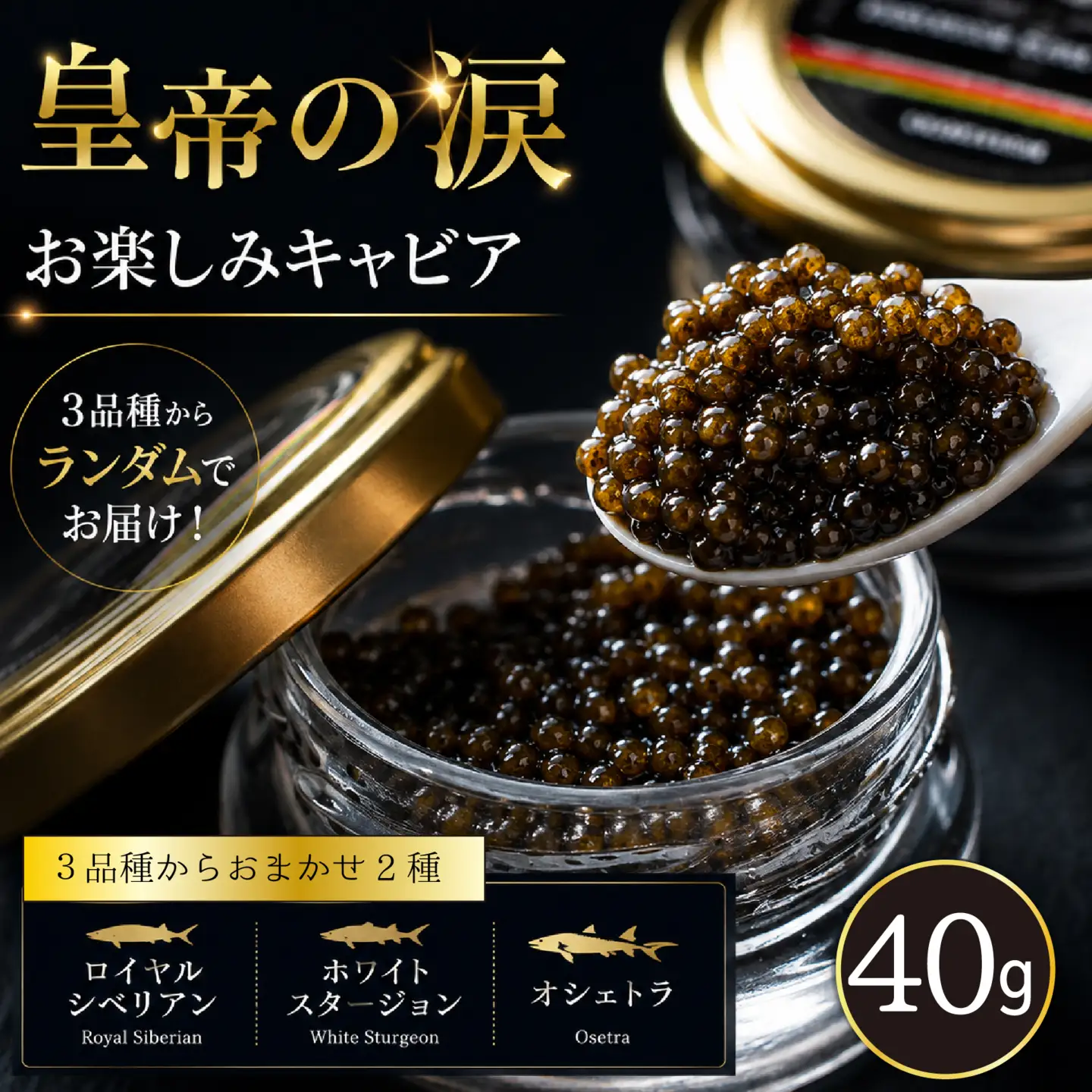 キャビア 【お試しキャビア】皇帝の涙 40g 3品種からランダムで2種　キャビア