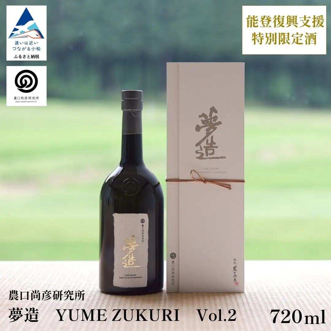 農口尚彦研究所 日本酒 夢造 Vol.2 能登復興支援特別限定酒 720ml
