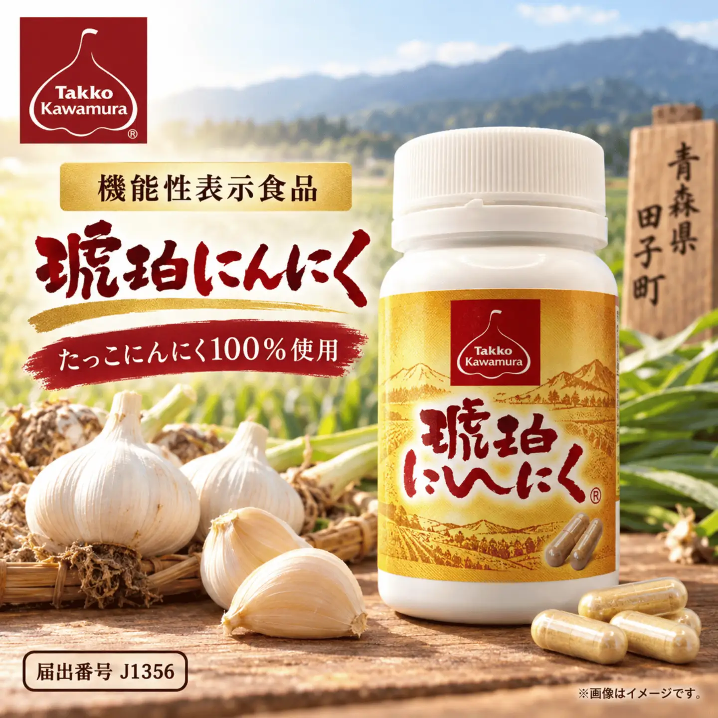 [機能性表示食品] 琥珀にんにく