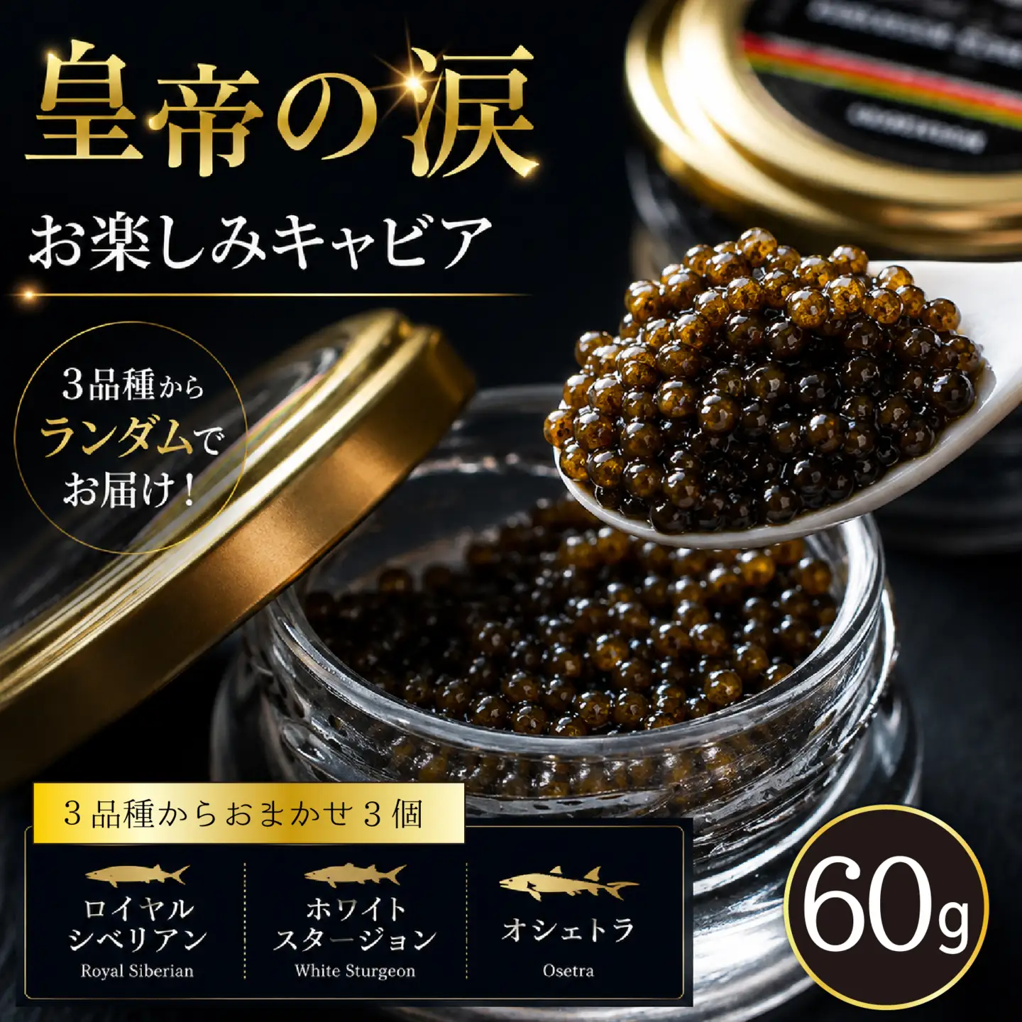 キャビア 【お試しキャビア】皇帝の涙 60g 3品種からランダムで3個（オシェトラ・ホワイトスタージョン）