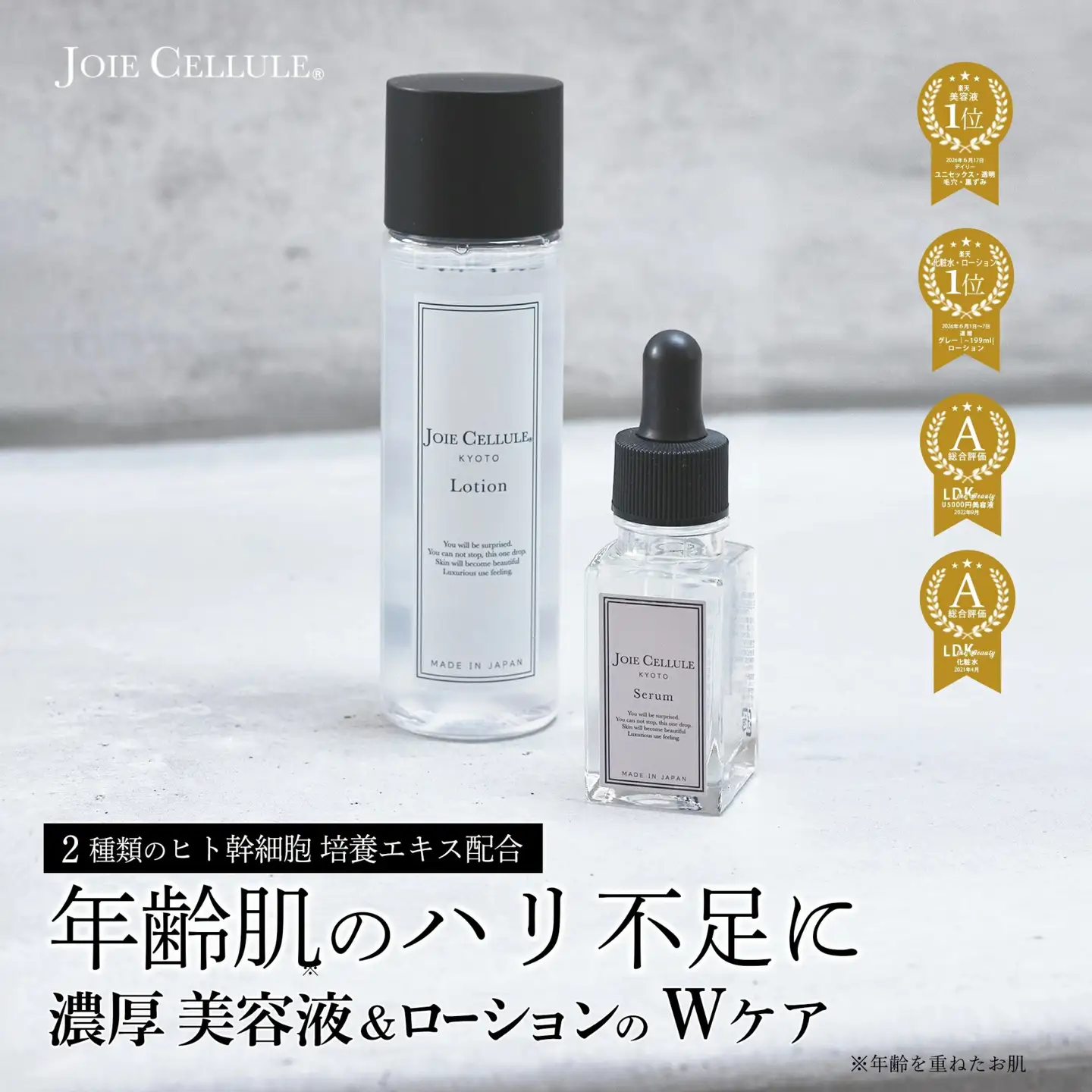 【ジョワセリュール】ヒト幹細胞培養エキス配合　ローション＆セラム セット［ 京都 エイジング 人気 おすすめ 高保湿 マルチ成分配合 お取り寄せ 通販 送料無料 ふるさと納税 ］