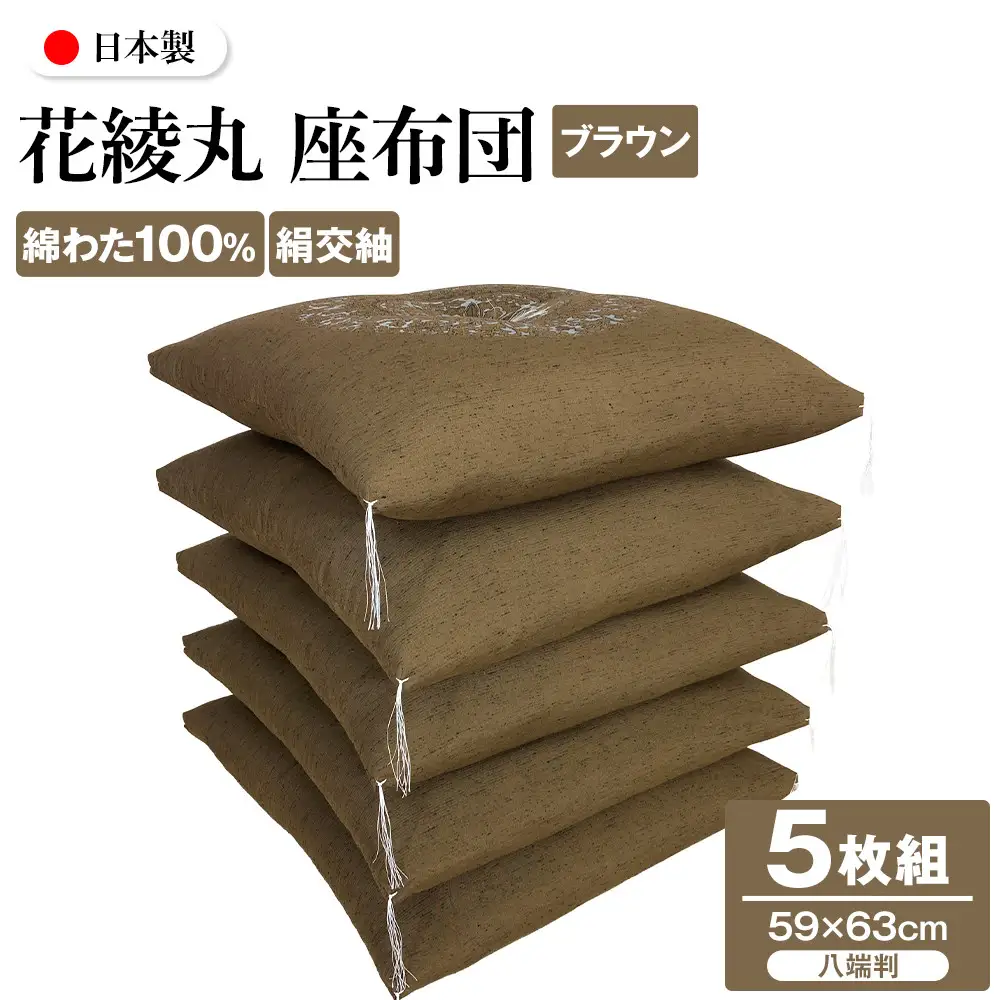 花綾丸 絹交紬 座布団 八端判 59×63cm 5枚組 日本製 綿わた100% ブラウン 讃岐座布団