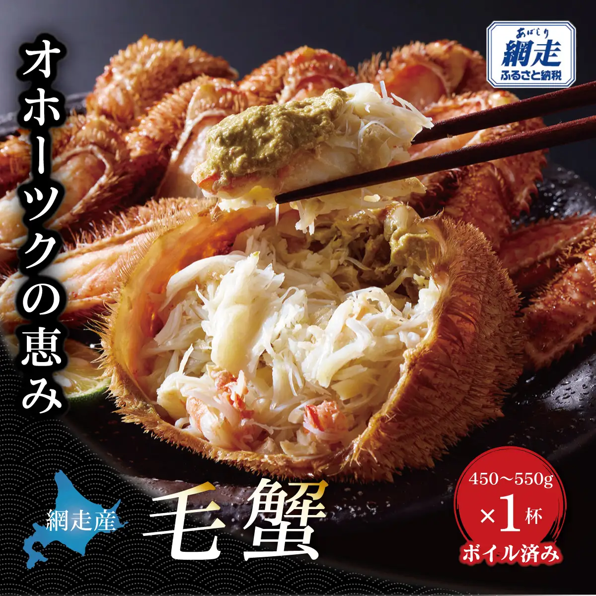 【網走産】オホーツクの恵み 毛蟹 450〜550g × 1杯｜ボイル済み 冷凍 毛ガニ 北海道 ABBI014