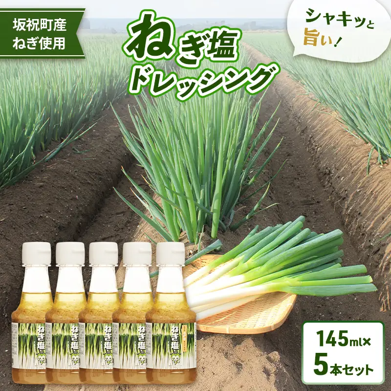 ねぎ塩ドレッシング（5本） ネギ 葱 サラダ タレ たれ 付けダレ 付けだれ ほぎもん 自宅用 手土産 贈り物 岐阜県 坂祝町 さかほぎ F6M-403
