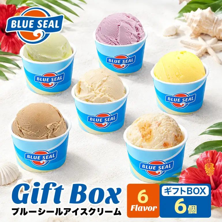 ブルーシール アイス  ギフト6（6種類）アイス 沖縄　人気